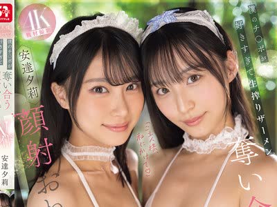 骑兵破解SNOS-166 「ご主人様、私にかけて」僕のチ●ポが好きすぎて生搾りザーメン夺い合う顔射おねだりWメイド 安达夕莉 新木希空