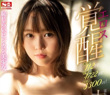 SSIS-238 激イキ112回！痙攣4722回！イキ潮3300cc！ 恥じらいビンカン美少女 エロス覚醒 はじめての大・痙・攣スペシャル 和知すばる