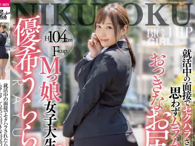 骑兵破解JUNY-028 就活中の面接でセクハラされたら思わずムラムラしちゃったおっきなお尻のMっ娘女子大生 優希うららAVデビュー