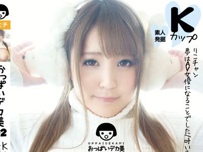 骑兵破解OPOP-002 おっぱいデカ美 02 Kカップ りこチャン 梦はAV女优になることでした 叶いました（笑）
