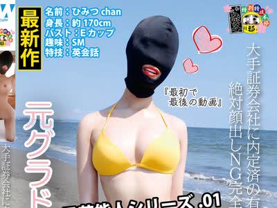 骑兵破解HONB-191 大手証券会社に内定済の有能8等身帰国子女 絶対顔出しNG完全素人美女AV出演 元芸能人シリーズ.01