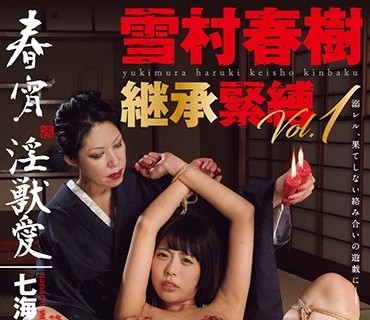 TNH-018 雪村春樹継承緊縛Vol.1七海ゆあ 春宵・淫獣愛