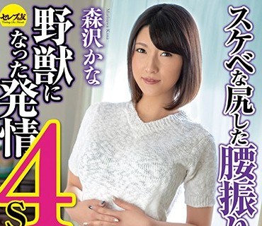 CESD-671 スケベな尻した腰振り美女の野獣になった発情4SEX 2 森沢かな