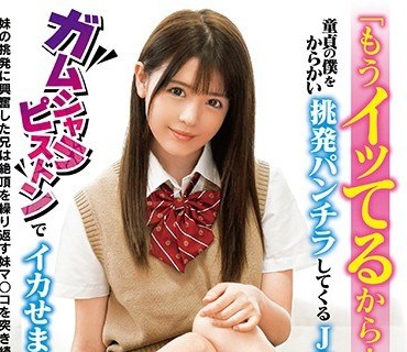 DOCP-172 「もうイッてるから…」童貞の僕をからかい挑発パンチラしてくるJ○妹をガムシャラピストンでイカせまくり！VOL.2