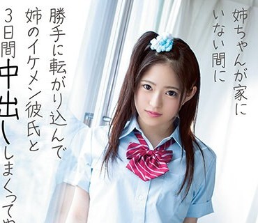 BLK-410 姉ちゃんが家にいない間に勝手に転がり込んで姉のイケメン彼氏と3日間中出ししまくってやったZ 渚みつき