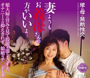 NEWM-079 嫁の母と禁断性交 其の四拾七 妻よりもお義母さんの方がいいよ… 時田こずえ