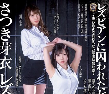 BBAN-339 レズビアンに囚われた女潜入捜査官 ～堕ちるまで終わらない尋問監禁地獄～ さつき芽衣 樋口みつは