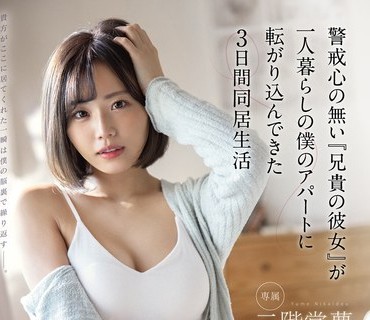 FSDSS-218 警戒心の無い『兄貴の彼女』が一人暮らしの僕のアパートに転がり込んできた3日間同居生活 二階堂夢