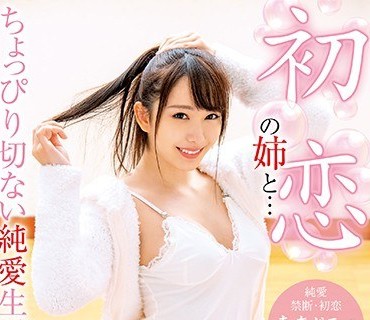 BDSR-444 初恋の姉と… ちょっぴり切ない純愛生活 弥生みづき