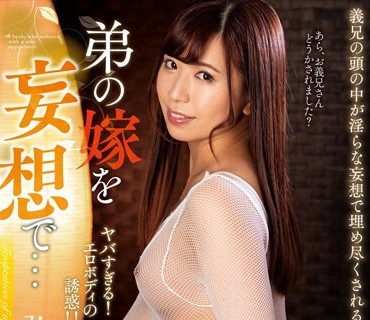 NACR-528 弟の嫁を妄想で… 弘中優