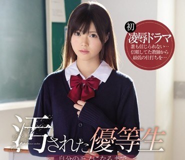 SSNI-697 汚された優等生 自分のモノになるまで執着する鬼畜教師の輪●計画 白葉りこ