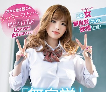 GENM-080 無自覚ギャルビッチ 椿りか