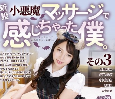 AARM-113 新設小悪魔マッサージで感じちゃった僕。その3