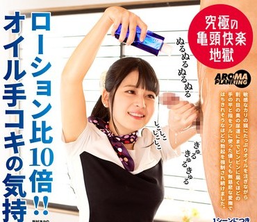 AARM-070 ローション比10倍！！ オイル手コキの気持ち良さは異常