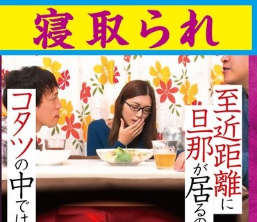 GODR-1197 至近距離に旦那が居るのにコタツの中では…寝取られ
