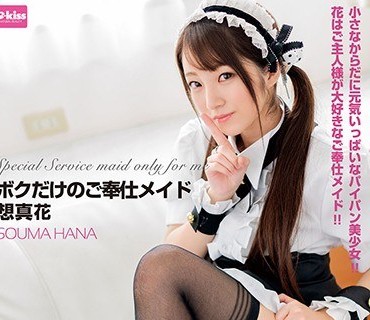 EKDV-610 ボクだけのご奉仕メイド 想真花