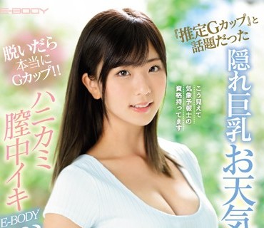 EBOD-718 『推定Gカップ』と話題だった隠れ巨乳お天気キャスター脱いだら本当にGカップ！！ハニカミ膣中イキE-BODYデビュー ゆう（仮名）22歳