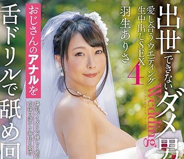 CESD-863 出世できないダメ男×No.1風俗嬢 愛し合うウエディング生中出しSEX4 羽生ありさ