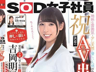 骑兵破解SDJS-031 祝！決意のAV出演（デビュー）！SOD史上最も押しに弱い性格の女子社員 宣伝部中途入社1年目 吉岡明日海（よしおかあすみ）（26歳） 地味な雰