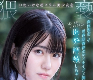 CAWD-348 いたいけな超スリム美少女を猥褻教育 肉体固定して思春期青春ボディをイジメ倒しじっとりねっちょり開発調教しちゃいました。 白井冬花