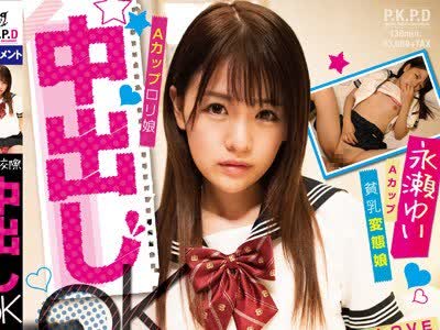 骑兵破解PKPD-066 円女交際 中出しoK18歳Aカップロリ娘 永瀬ゆい