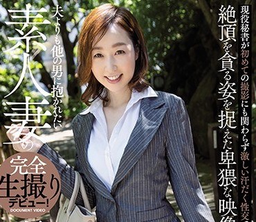 JUFE-229 夫よりも他の男に抱かれたい素人妻の完全生撮りデビュー！瀬月秋華40歳 現役秘書が初めての撮影にも関わらず激しい汗だく性交でメス顔晒