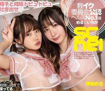DASD-984 スクヘル！ ～教イク委員会公認ヘルスNo.1嬢める＆いちか～ 伊東める 松本いちか