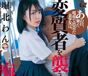 DASD-826 あの日、乗った電車で出会った美少女は、変質者を襲う痴女でした。 堀北わん