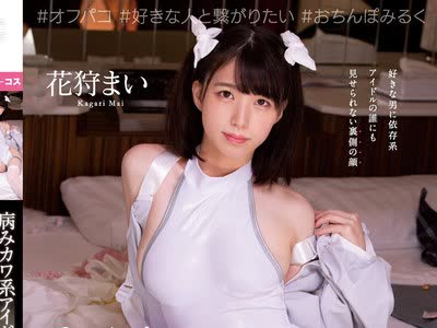 骑兵破解MUKC-020 病みカワ系アイドル ラブホ密会映像 本能を曝け出す生々しいコスプレ×オフパコ中出し 花狩まい
