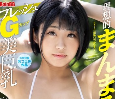 BOBB-348 フレッシュGカップ美巨乳 理想的まんまるおっぱいをとことん揉んで舐めて弄りまくる究極乳プレイSEX Boin「南条いちか」Box
