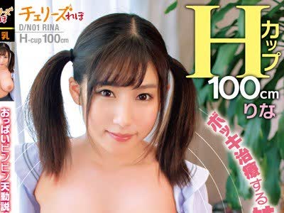 骑兵破解CHRV-076 おっぱいビンビン天動説！ボッキ治療する妹の爆乳は一見にしかず！世の中おっぱい中心に回ってカッチカチ！りなHカップ100cm