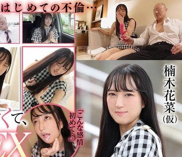MOGI-053 楠木花菜（仮） 既婚者男性と 1 泊 2 日の初めての不倫ドキュメント！ ～大人のオヤジテクにドハマり！大洪水潮吹きで感じるカラダ！～