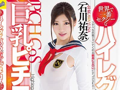 骑兵破解RKI-476 世界で一番セクシーなハイレグ＆Tバックの巨乳ピチコスで気持ち良すぎるSEX 石川祐奈