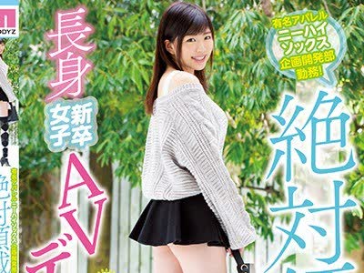 骑兵破解MIFD-112 有名アパレルニーハイソックス企画開発部勤務！絶対領域見せつけで内定ゲット長身新卒女子AVデビュー はるか