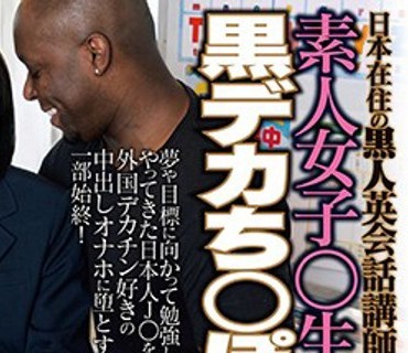 DVDMS-397 日本在住の黒人英会話講師による素人女子○生口説き連れ込み黒デカち○ぽSEX！自宅で2人っきりのレッスン中にアメリカンサイズのち○ぽで