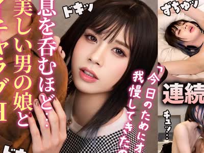 骑兵破解PMGG-006 絶頂のあまりトコロテン！？清楚な美スレンダー男の娘とイチャイチャ濃密SEX！止まらないデカチンファックで美尻震わせ連続アクメ！【こ