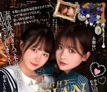 BBAN-365 お酒を飲んで2人で本音で絡み合い1日中セックスしまくる！ ガチ友ホロ酔いレズドキュメント。永瀬ゆい、引退宣言。 松本いちか