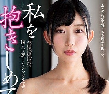 NACR-228 私を抱きしめて…。 隣人に恋したシングルマザー 黒川すみれ