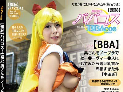 骑兵破解BBACOS-014 （羞恥）ババコス！（BBA）奥さんをノーブラセー○ーヴィー○スにしてみたら透け乳首が卑猥すぎた件（中田氏） 森下美緒