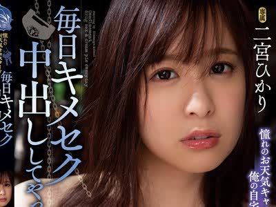 骑兵破解SHKD-975 憧れのお天気キャスターを俺の自宅に監禁して毎日キメセク中出ししてやった。 二宮ひかり