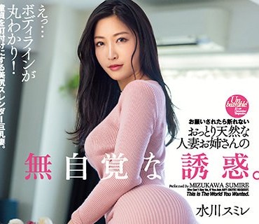 DASD-990 お願いされたら断れないおっとり天然な人妻お姉さんの無自覚な誘惑。 水川スミレ