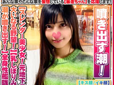 骑兵破解FTHT-060 【スレンダー美少女！元地下アイドルの大いなる野望！】ストレス！性欲！溜まってます！【乳しぼりみたいに潮が噴き出す！びしゃびしゃ