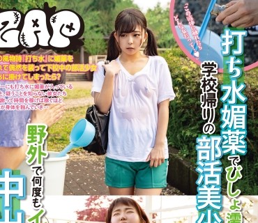 GZAP-003 打ち水媚薬でびしょ濡れ発情した学校帰りの部活美少女が野外で何度もイキ漏らし中出し懇願…