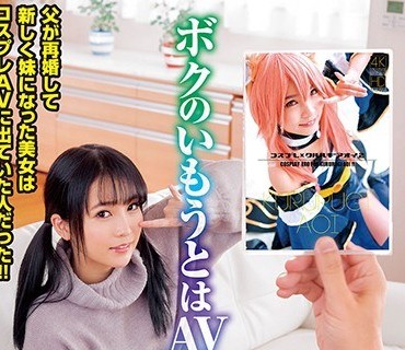 EKDV-632 ボクのいもうとはAV女優！父が再婚して新しく妹になった美女はコスプレAVに出ていた人だった！ 枢木あおい
