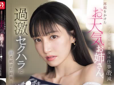 骑兵破解SONE-843 アイドル卒業後は仕事激減…再起をかけたお天気お姉さん、過激セクハラに耐え続けた結果…とうとうチ●ポを欲しがり始める。 石田佳蓮