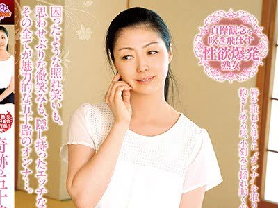 骑兵破解MCSR-319 奇跡の五十路熟女咲良しほ56歳