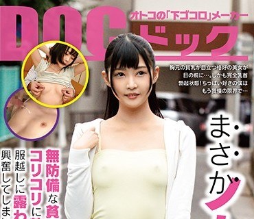 DOCP-168 まさかノーブラ！？無防備な貧乳美少女がコリコリに勃った乳首を服越しに露わにする姿に興奮してしまい…