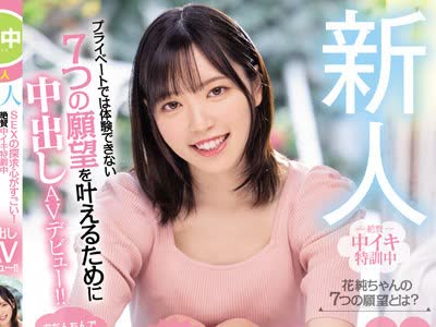 骑兵破解HMN-226 新人 SEXの探求心がすごい！絶賛中イキ特訓中、プライベートでは体験できない7つの願望を叶えるために中出しAVデビュー！！ 織田花純