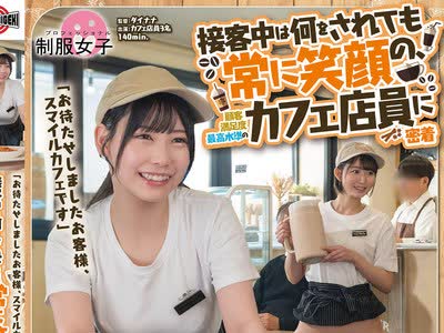 骑兵破解SGKI-022 「お待たせしましたお客様、スマイルカフェです」接客中は何をされても常に笑顔の、顧客満足度最高水準のカフェ店員に密着