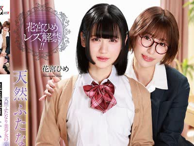 骑兵破解NVH-078 天然ふたなり美少女のペニクリを貪る家庭教師ニューハーフレズビアン 花宮ひめ 若宮はずき